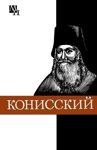 Обложка Георгий Конисский