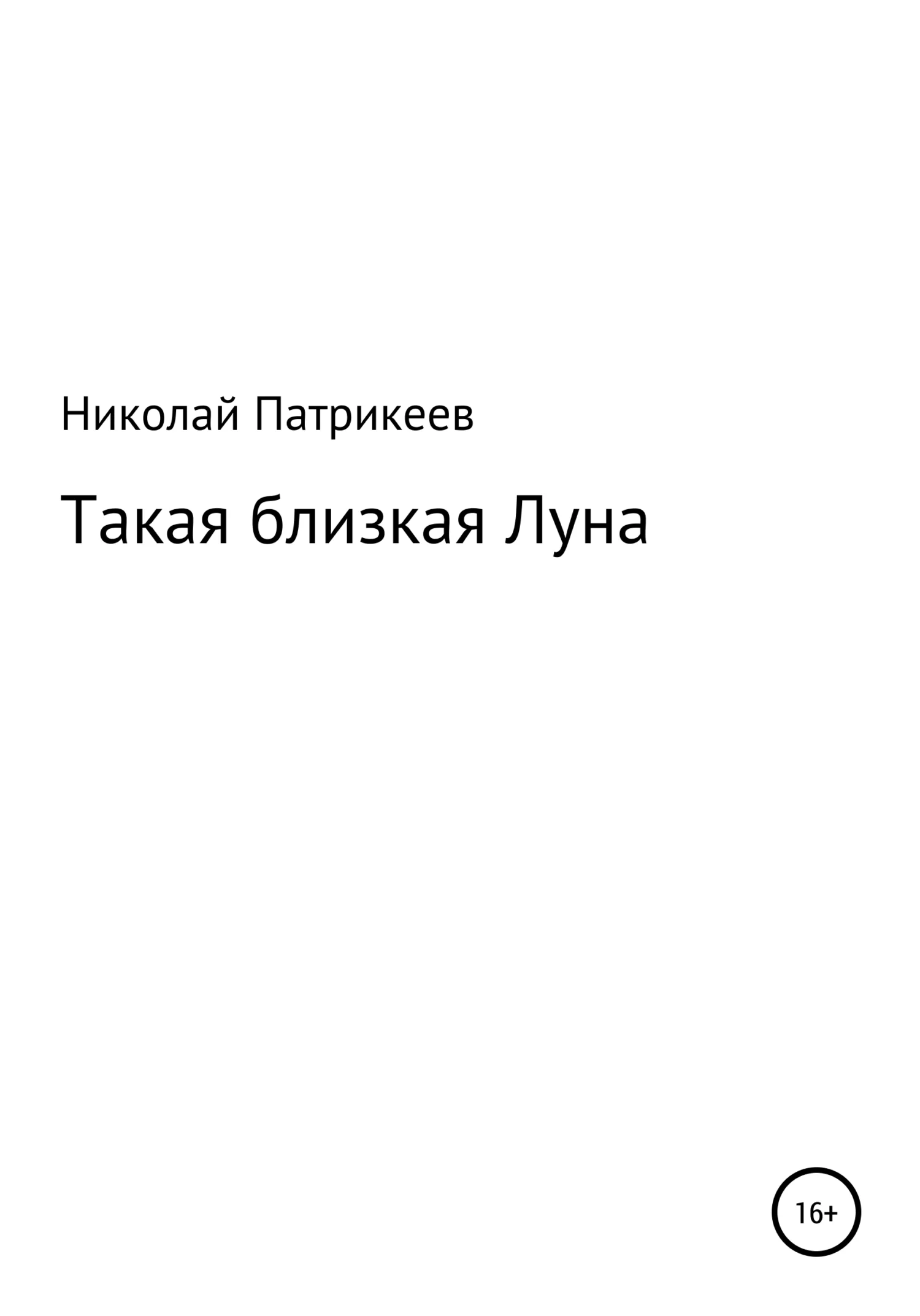 Обложка Такая близкая Луна