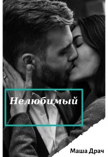 Обложка Нелюбимый