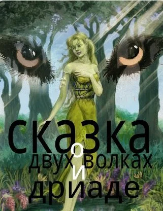 Обложка Сказка о двух волках и дриаде (СИ)