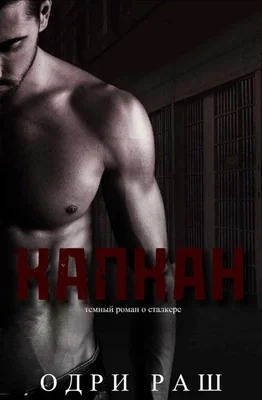 Обложка Капкан