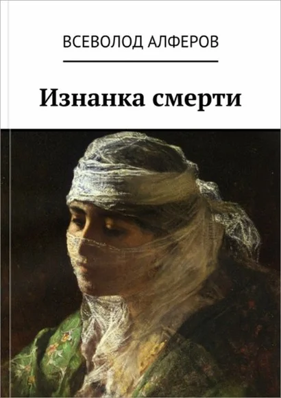 Обложка Изнанка смерти (СИ)