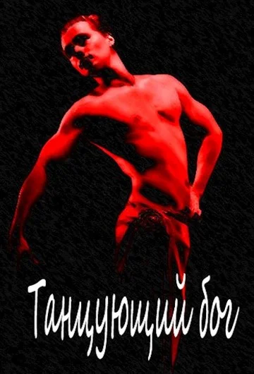 Обложка Танцующий бог