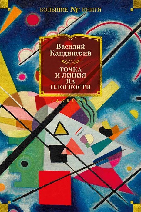 Обложка Точка и линия на плоскости