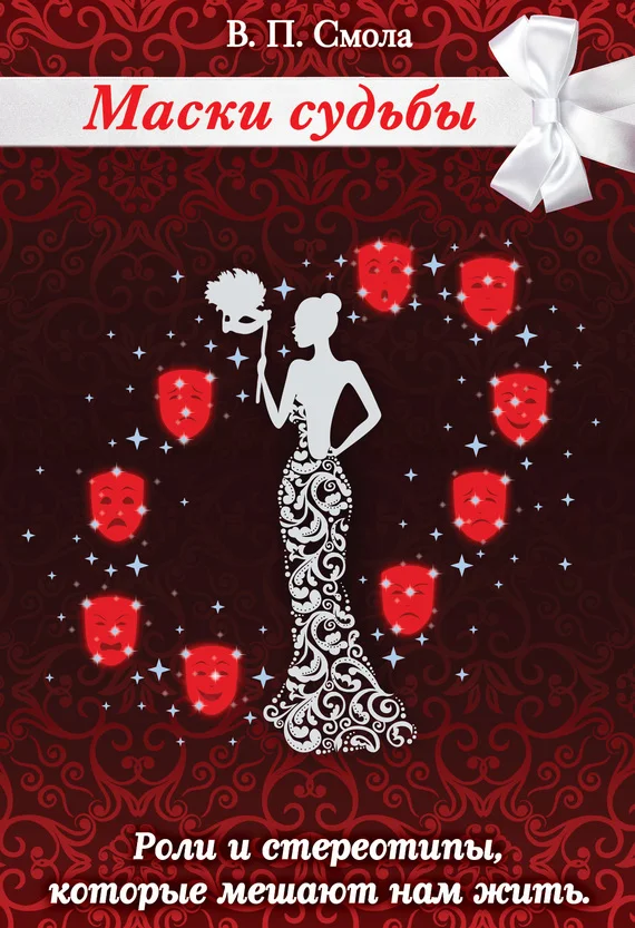 Обложка Маски судьбы. Роли и стереотипы, которые мешают нам жить