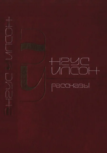 Обложка Рассказы