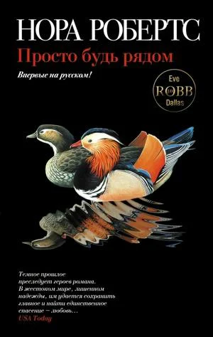 Обложка Просто будь рядом