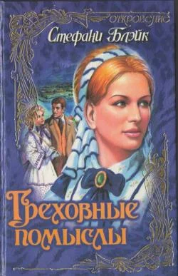 Обложка Греховные помыслы