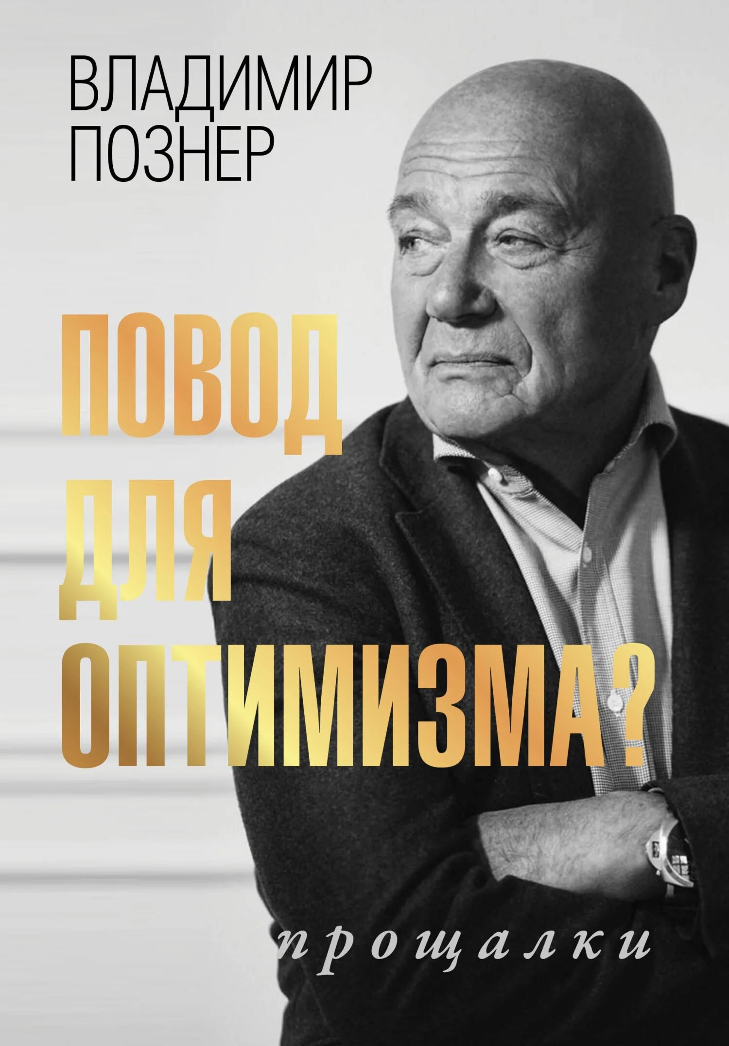 Обложка Повод для оптимизма? Прощалки