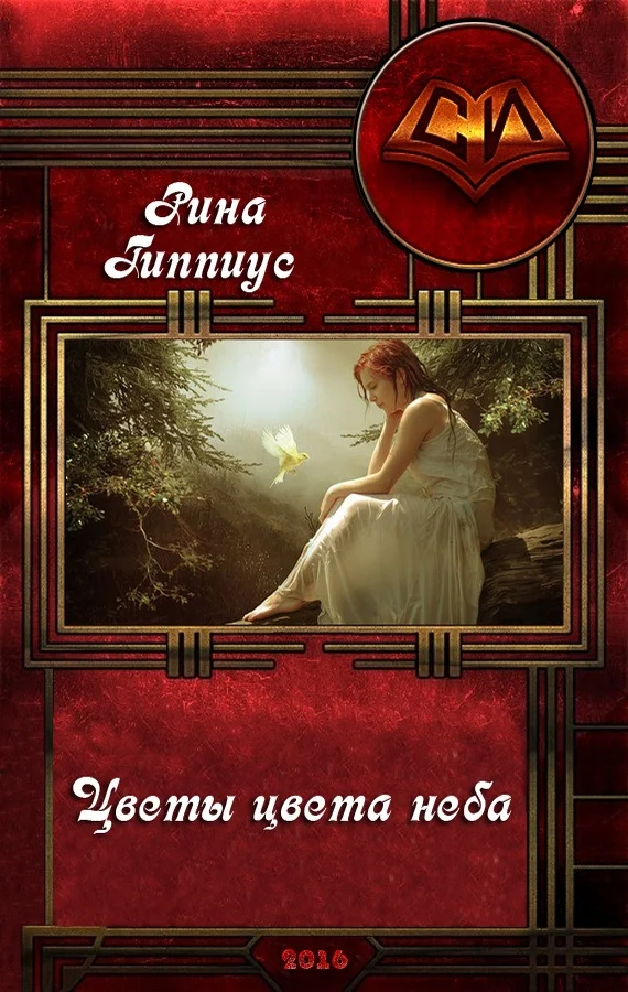 Обложка Цветы цвета неба (СИ)