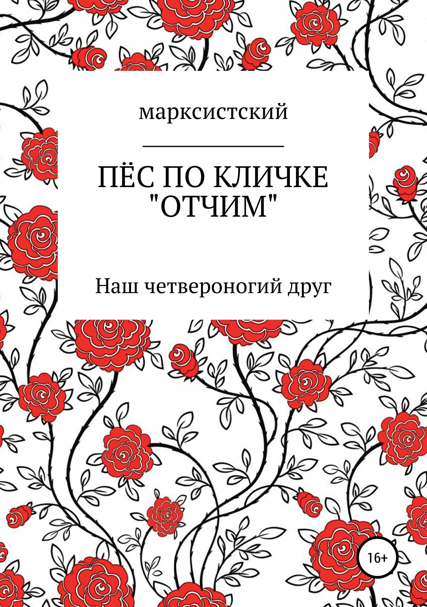 Обложка Пёс по кличке Отчим