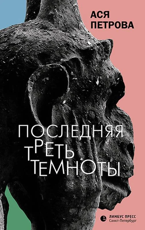 Обложка Последняя треть темноты