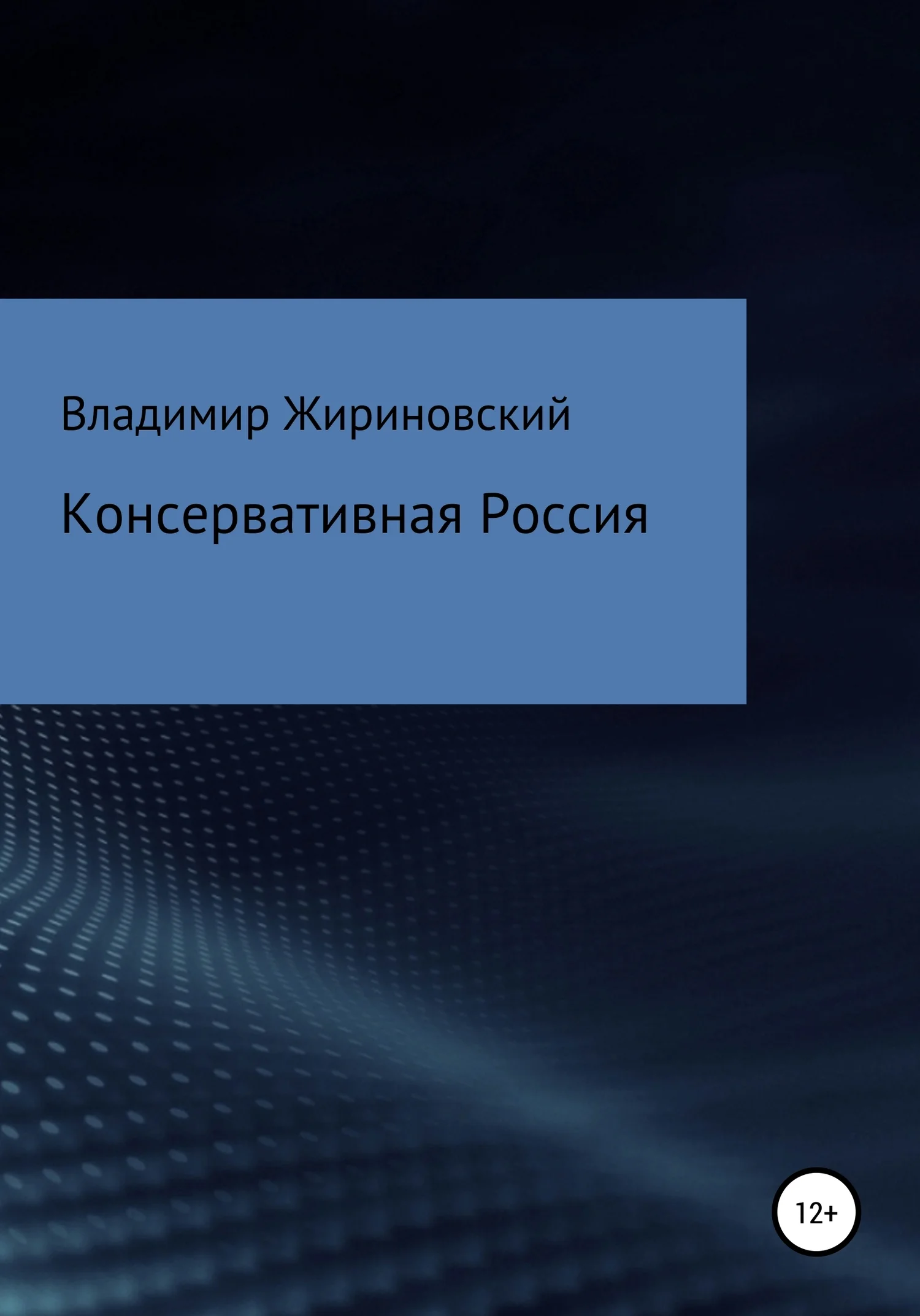 Обложка Консервативная Россия