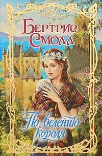 Обложка По велению короля