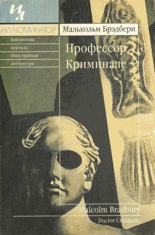 Обложка Профессор Криминале