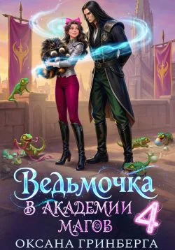 Обложка Ведьмочка в Академии Магов 4