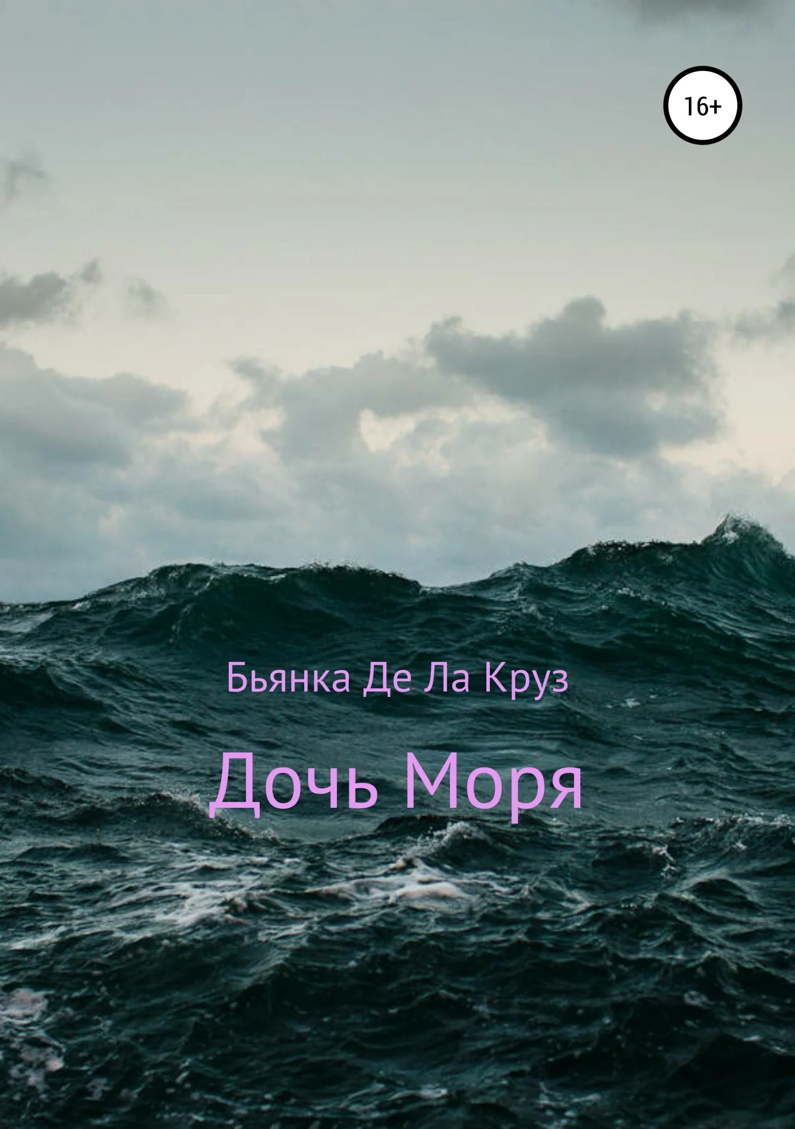 Обложка Дочь Моря