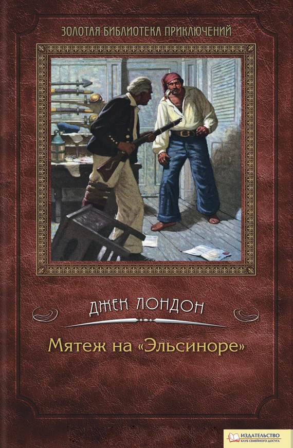 Обложка Мятеж на «Эльсиноре»