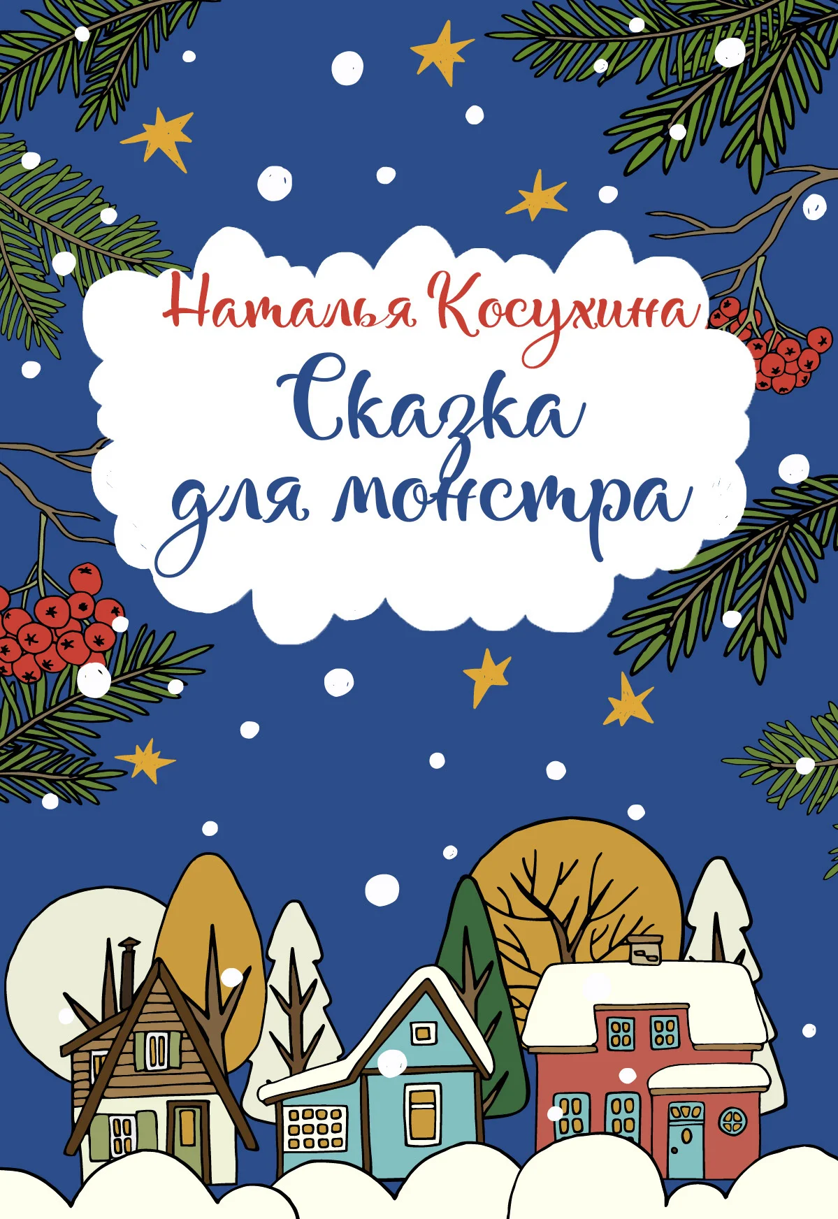 Обложка Сказка для монстра