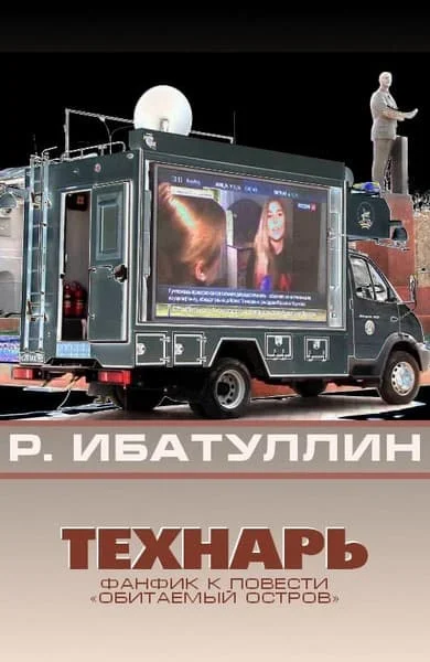 Обложка Технарь