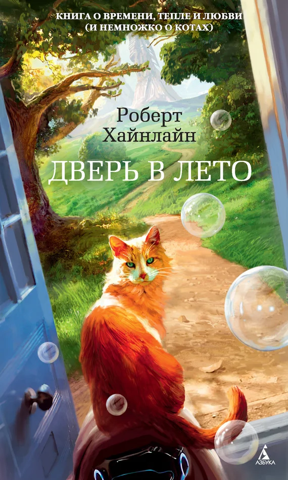 Обложка Дверь в Лето