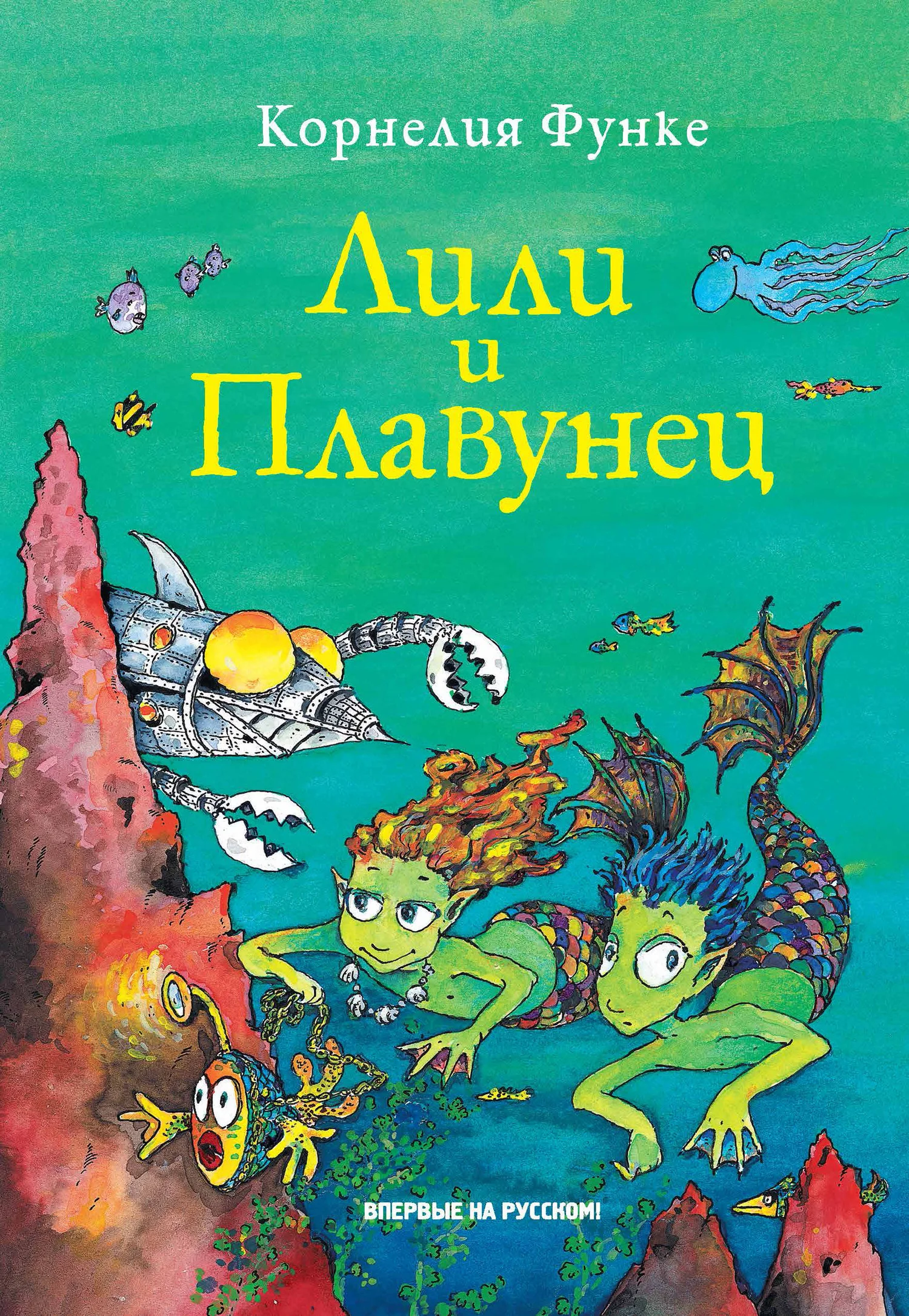 Обложка Лили и Плавунец