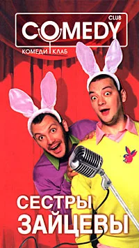 Обложка Сестры Зайцевы. Комеди Клаб