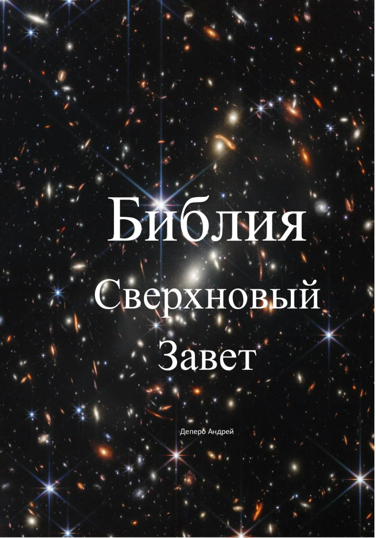 Обложка Библия. Сверхновый Завет