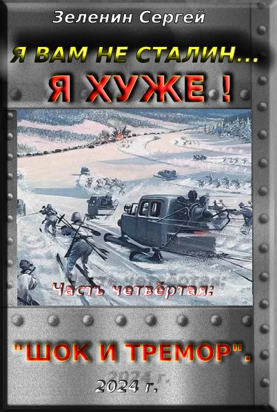 Обложка Я вам не Сталин… Я хуже! Часть четвёртая: "Шок и тремор"