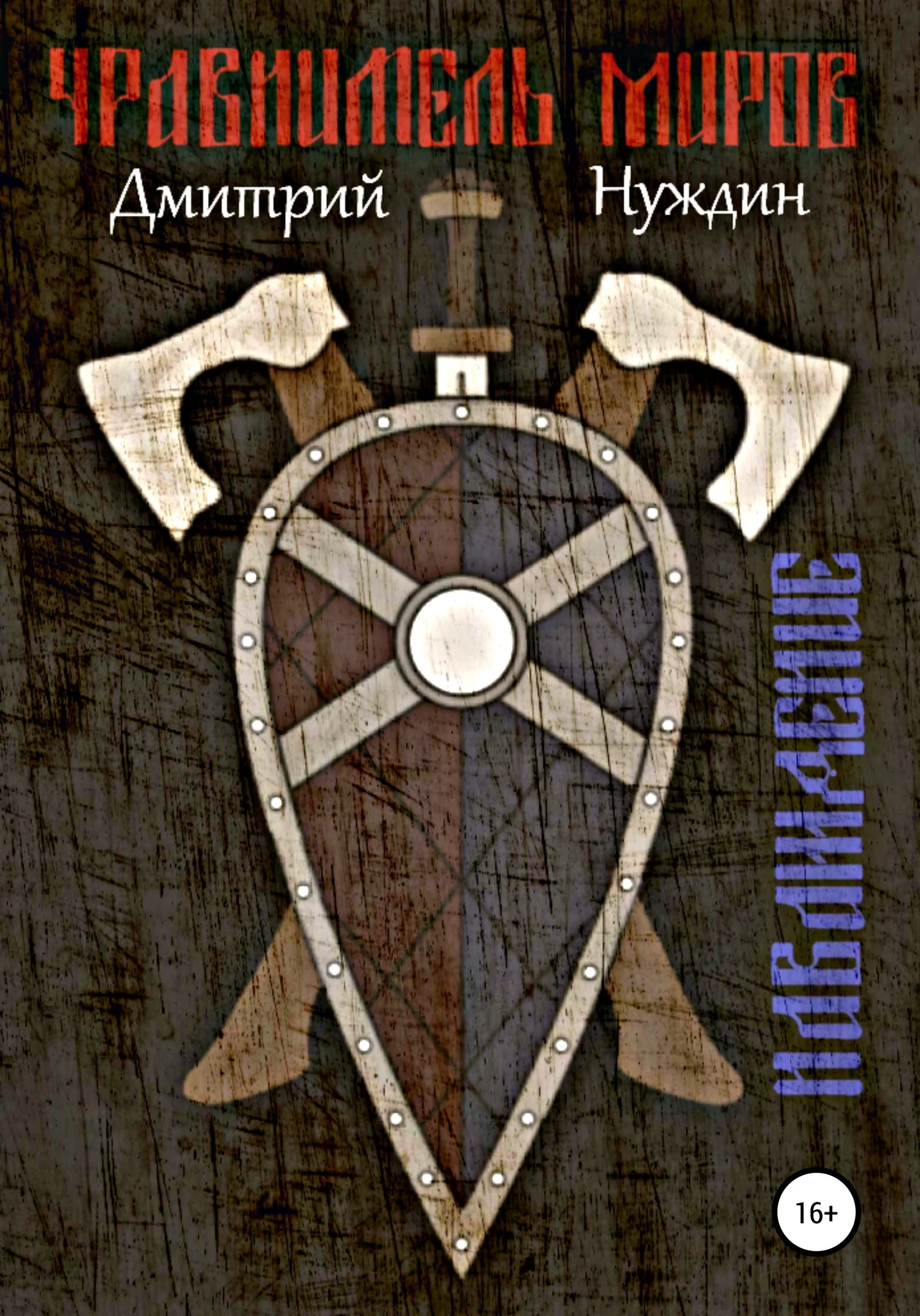 Обложка Уравнитель миров. Наваждение