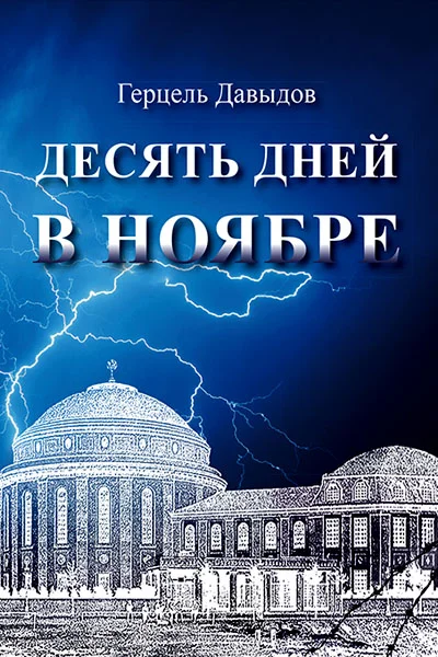 Обложка Десять дней в ноябре