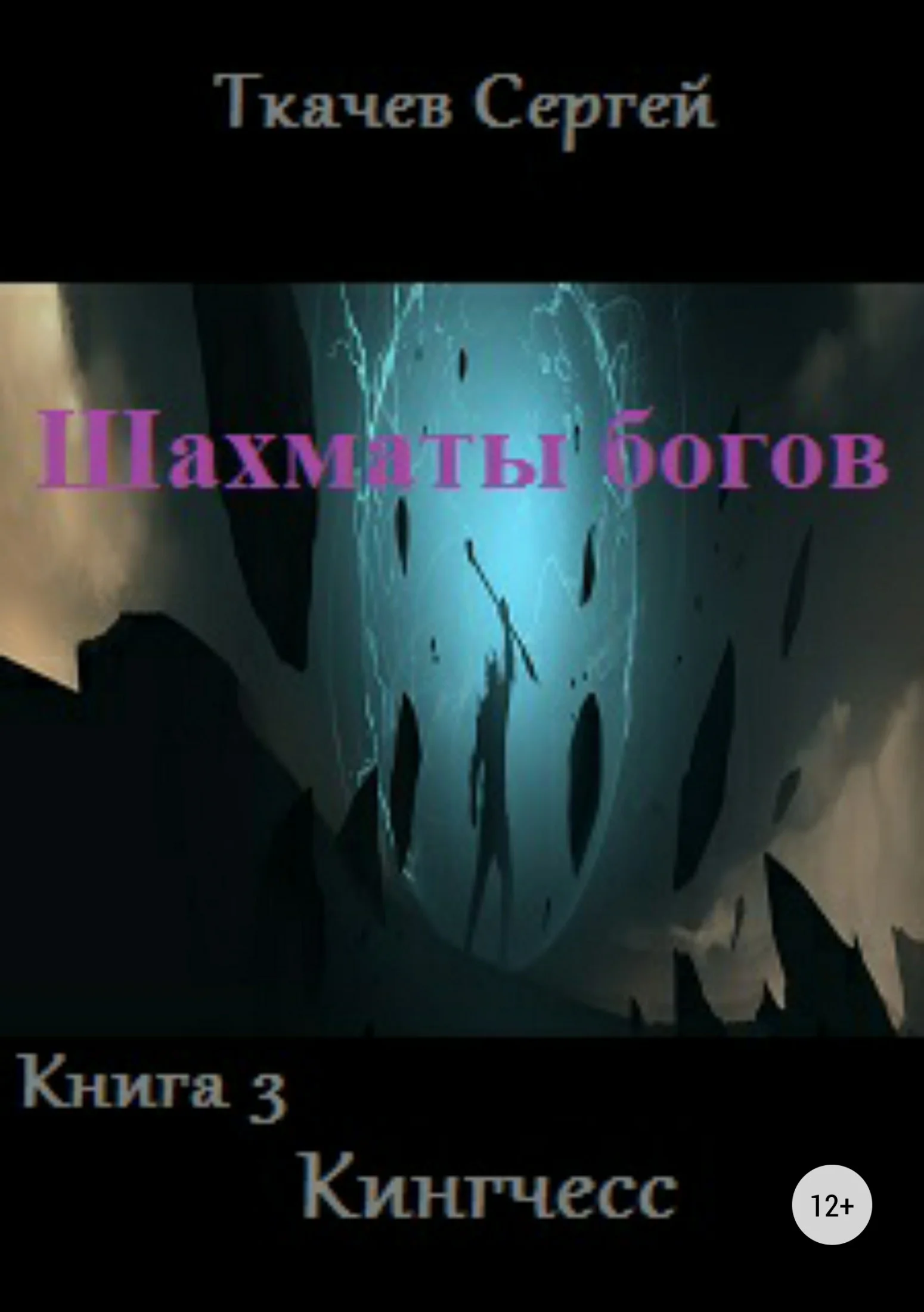 Обложка Кингчесс
