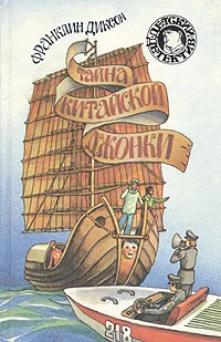 Обложка Тайна китайской джонки