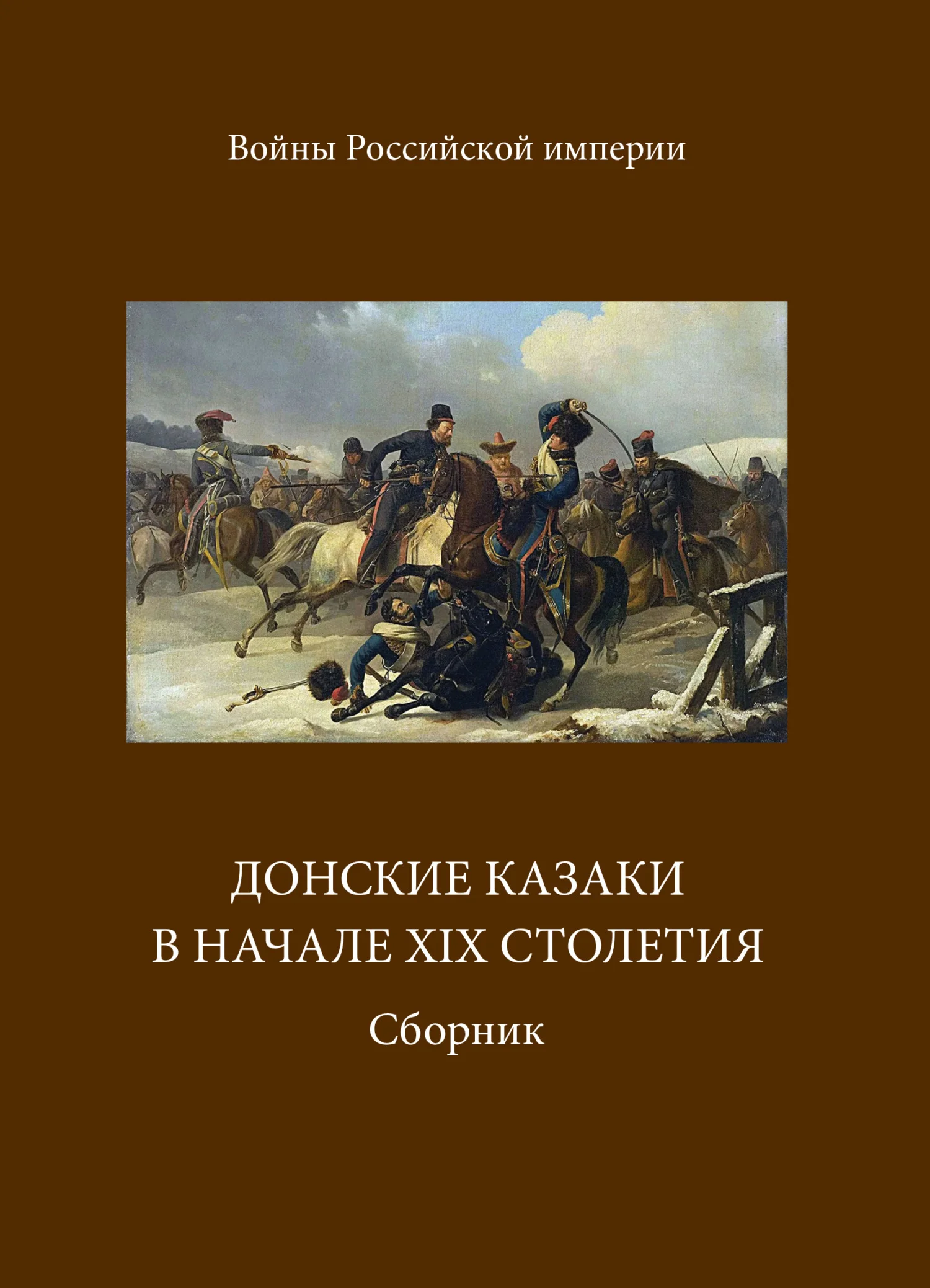 Обложка Донские казаки в начале ХIХ столетия