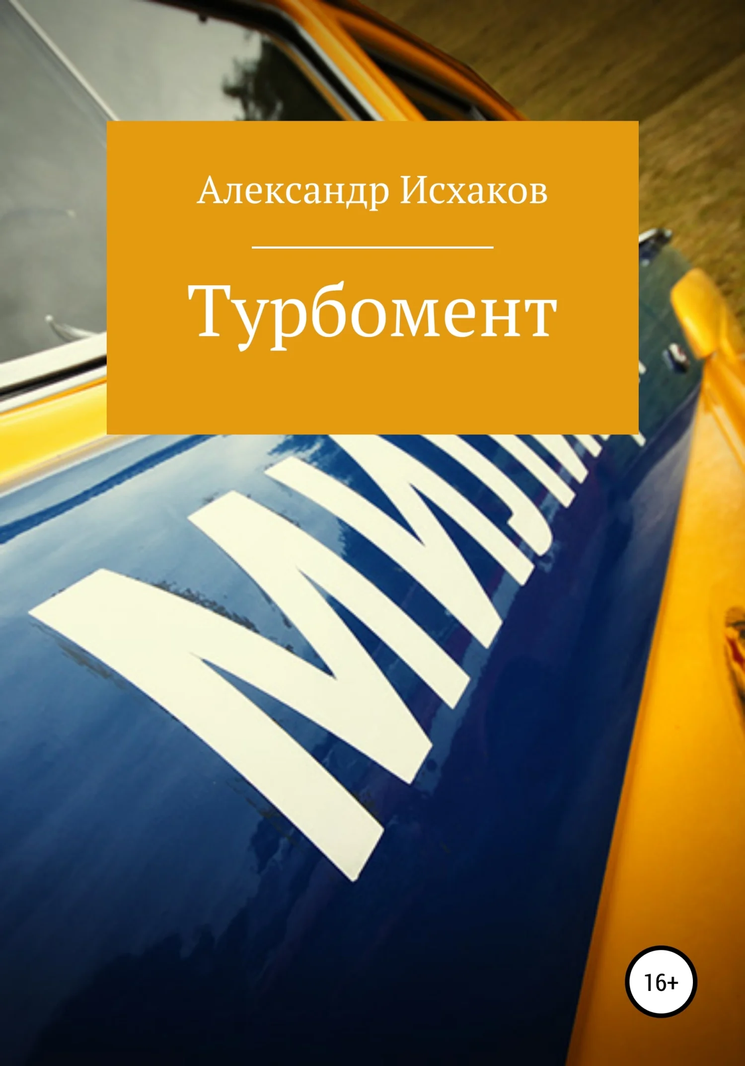 Обложка Турбомент