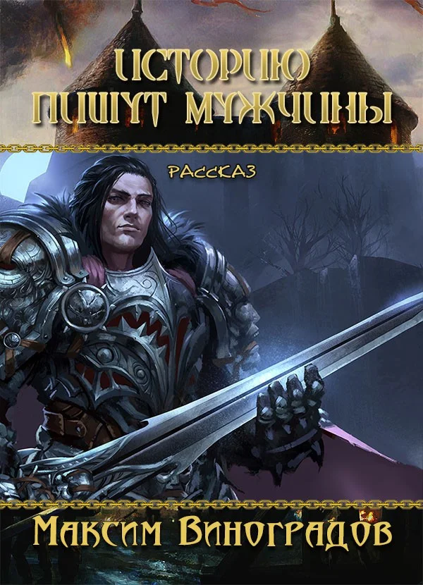 Обложка Историю пишут мужчины