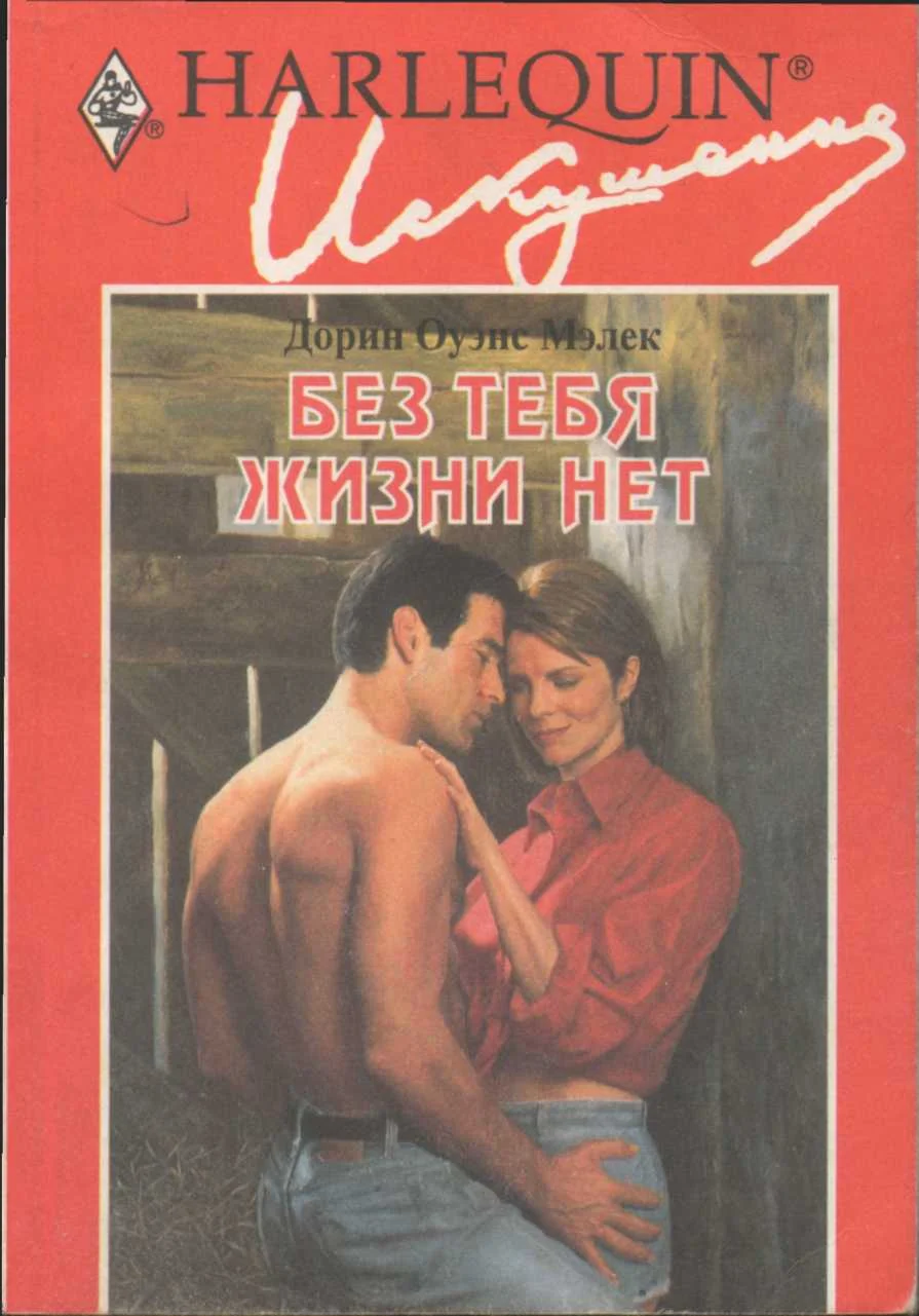 Обложка Без тебя жизни нет