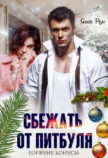 Обложка Сбежать от Питбуля