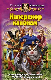 Обложка Наперекор канонам