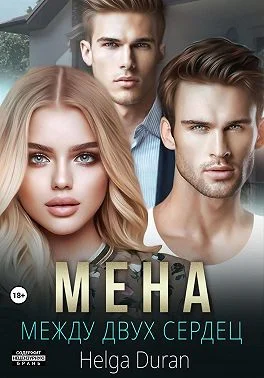 Обложка Мена