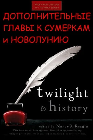 Обложка Дополнительные главы к Сумеркам и Новолунию