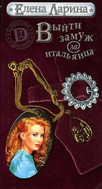 Обложка Выйти замуж за итальянца или История Ольги Ольгиной, родившейся под знаком Близнецов