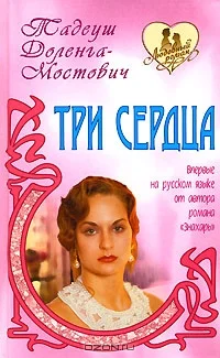 Обложка Три сердца