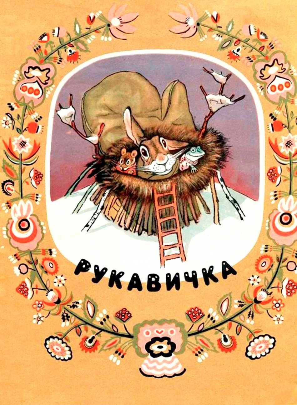 Обложка Рукавичка