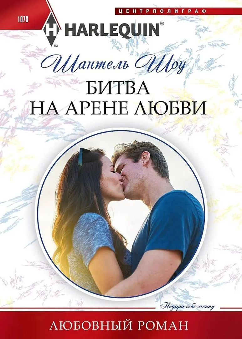 Обложка Битва на арене любви