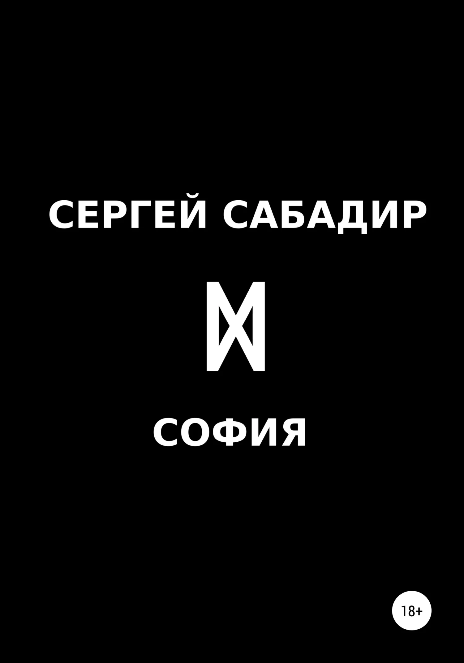Обложка София