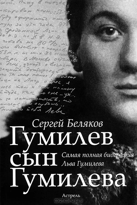 Обложка Гумилёв сын Гумилёва
