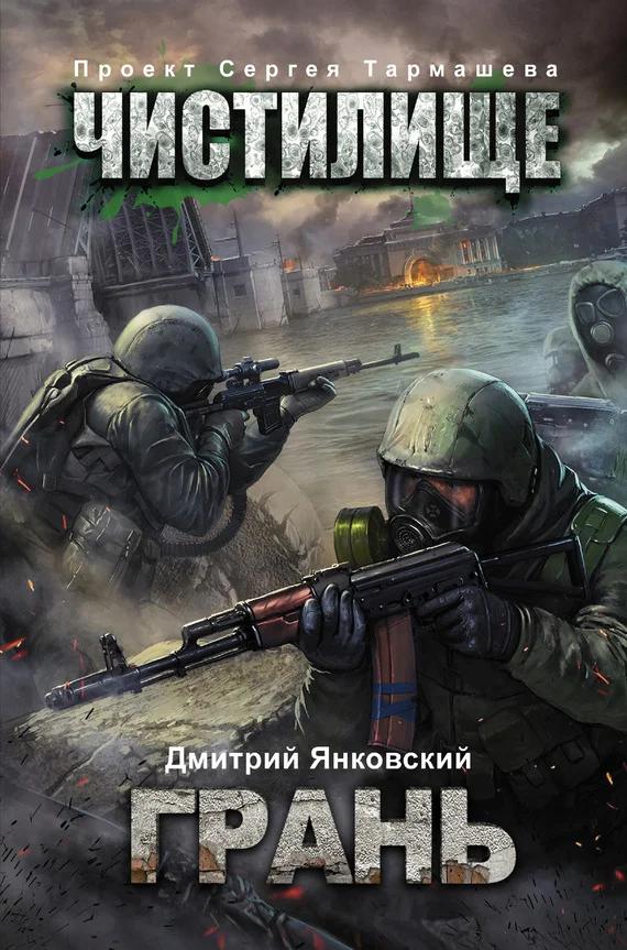 Обложка Чистилище. Грань