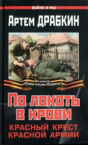 Обложка По локоть в крови