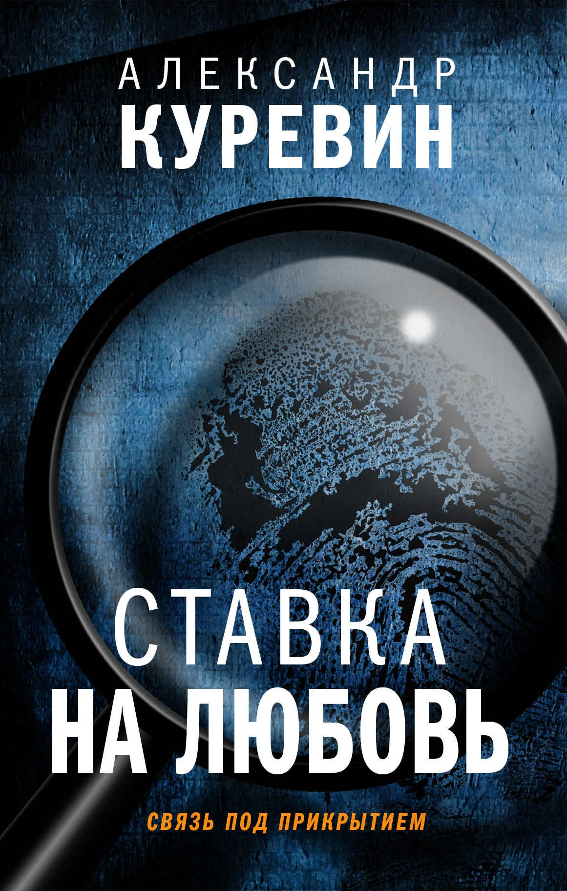 Обложка Ставка на любовь